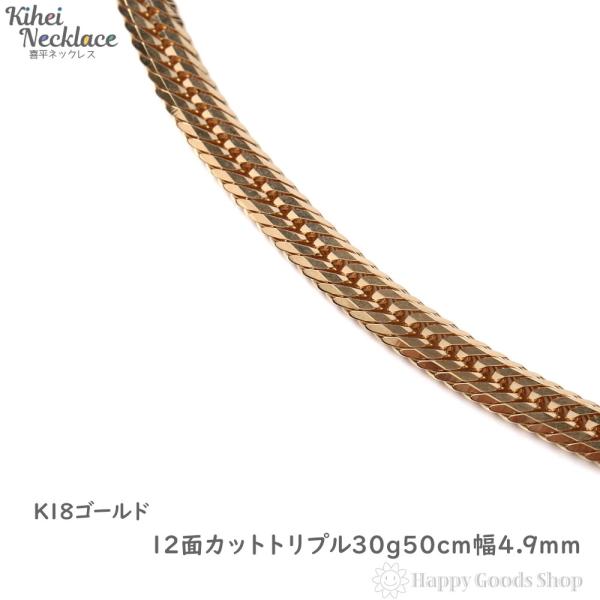 18金 喜平ネックレス 12面トリプル 30g 50cm チェーン メンズ レディース 造幣局検定マ...