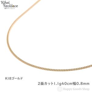 18金 喜平ネックレス チェーン 2面 45cm 細い 幅1.2mm メンズ