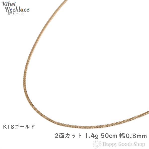 18金 喜平ネックレス 2面 50cm 1.4g 造幣局検定 引輪メンズ レディース チェーン きへ...