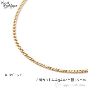 18金 喜平ネックレス 2面 4.4g 40cm メンズ レディース チェーン 造幣局検定マーク刻印入 18k きへい キヘイ kihei k18