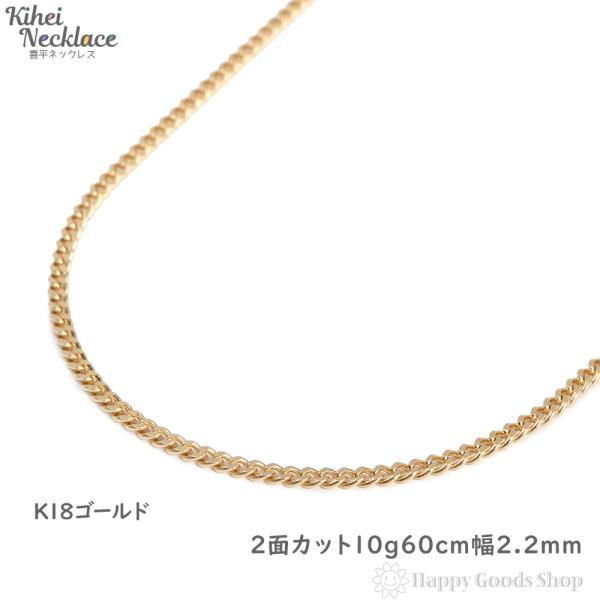 18金 喜平ネックレス 2面 10g 60cm 造幣局検定マーク刻印入 ゴールド メンズ レディース...