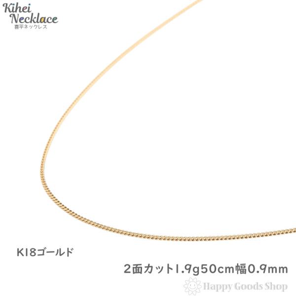 18金 喜平ネックレス 2面 1.9g 50cm 幅0.9mm 細い ゴールド メンズ レディース ...