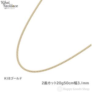 18金 喜平ネックレス 2面 20g 50cm ゴールド メンズ レディース チェーン K18 18k 造幣局検定マーク刻印入 キヘイ kihei｜happygshop