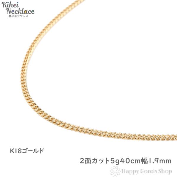 18金 喜平ネックレス 2面 5g 40cm ゴールド メンズ レディース チェーン K18 18k...