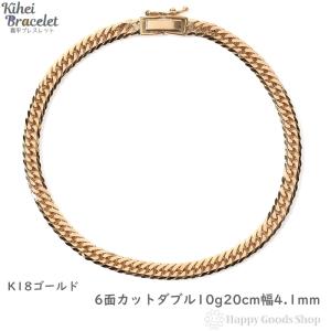18金 喜平ブレスレット 6面ダブル 10g 18cm ゴールド メンズ