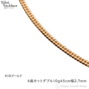 18金 喜平ネックレス 6面ダブル 10g  45cm ゴールド メンズ レディース チェーン K18 18k 造幣局検定マーク刻印入 キヘイ kihei｜ハッピーグッツショップ