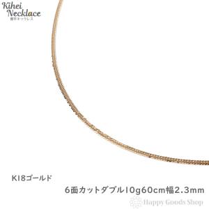 18金 喜平ネックレス 6面ダブル 10g 60cm ゴールド メンズ レディース チェーン K18 18k 造幣局検定マーク刻印入 キヘイ kihei｜ハッピーグッツショップ