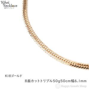 18金 喜平ネックレス 8面トリプル 50g 50cm ゴールド メンズ レディース チェーン K18 18k 造幣局検定マーク刻印入 キヘイ kihei｜happygshop