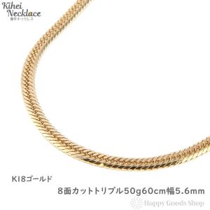 18金 喜平ネックレス 8面トリプル 50g 60cm ゴールド 造幣局検定マーク刻印入 メンズ レディース チェーン K18 18k キヘイ kihei｜happygshop