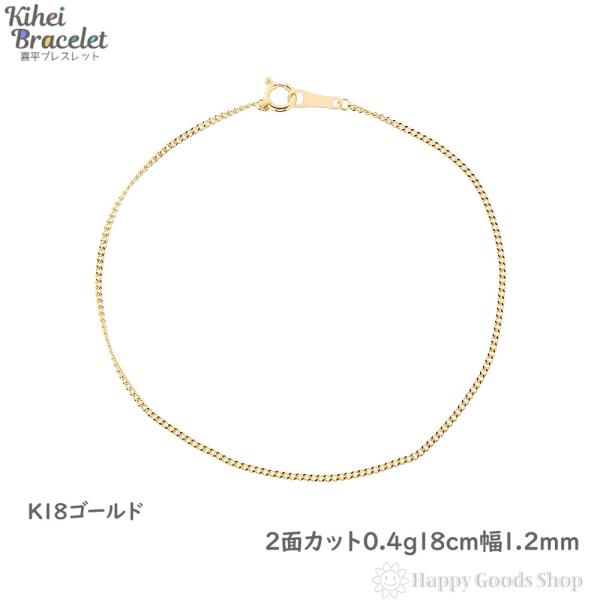 18金 喜平ブレスレット チェーン 18cm 細い 幅1.2mm メンズ レディース ゴールド K1...