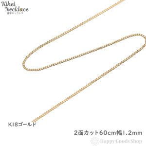 18金 喜平ネックレス チェーン 2面 60cm 細い 幅1.2mm メンズ レディース ゴールド K18 18K キヘイ kihei