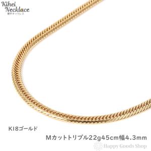 18金 喜平ネックレス Mカット トリプル 22g 45cm チェーン 造幣局検定マーク刻印入 ゴールド キヘイ kihei きへい