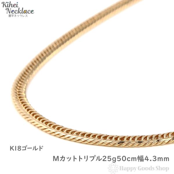 18金 喜平ネックレス Mカット トリプル 25g 50cm ゴールド メンズ レディース チェーン...