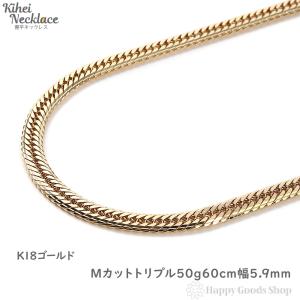 18金 喜平ネックレス Mカット トリプル 50g 60cm チェーン 造幣局検定マーク刻印入 k18 18k キヘイ kihe｜happygshop