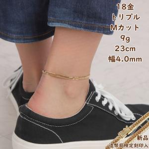 18金 喜平アンクレット Mカット トリプル 9g 23cm メンズ レディース チェーン 造幣局検定 キヘイ kihei きへい ゴールド アクセサリー プレゼント ギフト