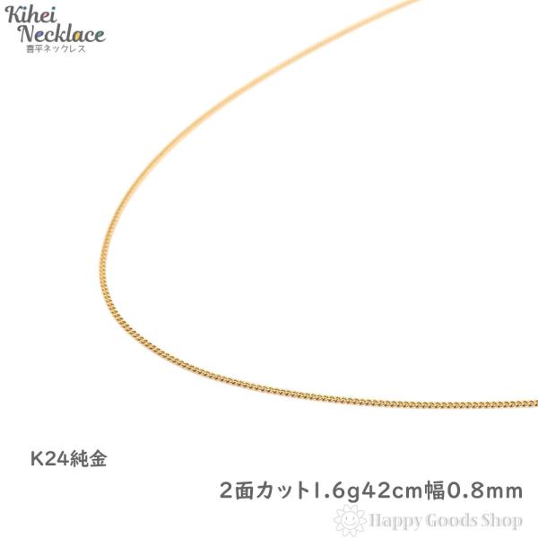 純金 喜平ネックレス 2面 1.6g 42cm ゴールド チェーン レディース メンズ K24 造幣...