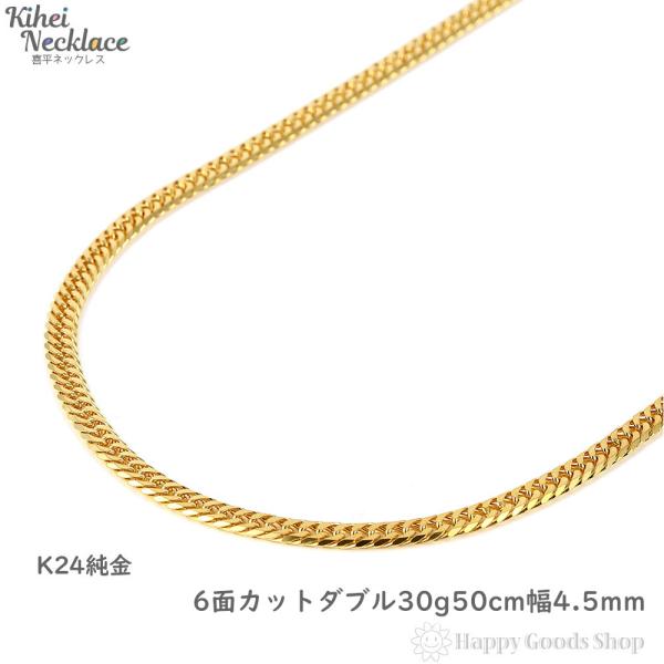 純金 喜平ネックレス 6面ダブル 30g 50cm メンズ レディース チェーン 造幣局検定刻印 2...