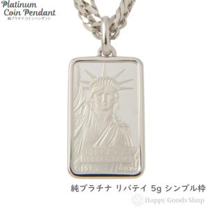純プラチナ インゴット 5g リバティ  Pt999.5  ペンダントトップ