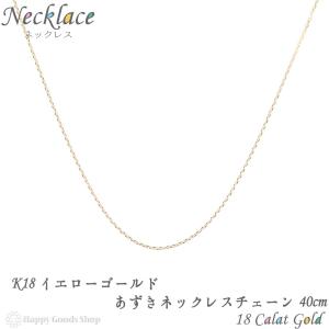 18金 ネックレス チェーン ゴールド あずき 40cm 幅 0.5mm レディース