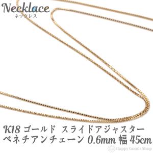 18金 ネックレス チェーン ベネチアン 45cm 幅0.6mm フリーアジャスター ゴールド レディース メンズ  k18 18k シンプル