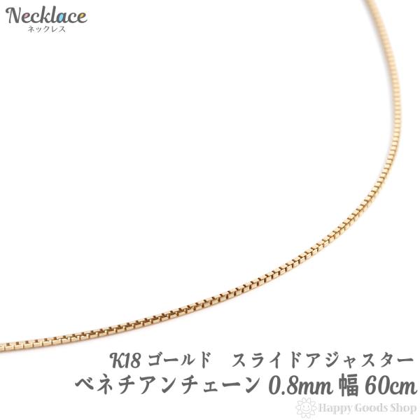 18金 ネックレス ベネチアン チェーン 60cm 幅0.8mm フリーアジャスター K18 レディ...