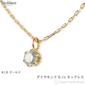 18金 ダイヤモンド ネックレス 0.1ct レディース ペンダント  アクセサリー k18 18k｜happygshop