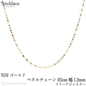 18金 ネックレス ペタル チェーン 45cm ゴールド フリーアジャスター 幅1.2mm 18k K18｜happygshop