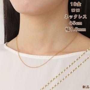 18金 ネックレス ロロチェーン 45cm 幅1...の商品画像