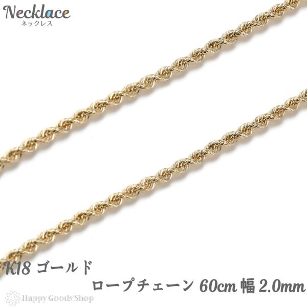 18金 ネックレス ロープ チェーン 60cm ゴールド レディース メンズ アクセサリー