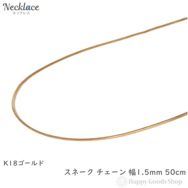 18金 ネックレス スネーク チェーン 50cm 幅1.5mm レディース メンズ アクセサリー ネ...