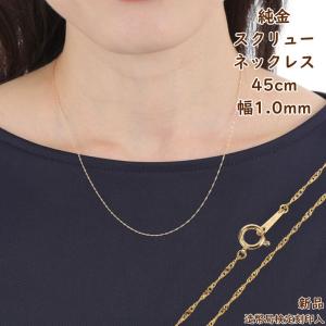 純金 スクリュー ネックレス 42cm 幅1.0mm 造幣局検定刻印 k24