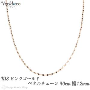 18金 ネックレス ペタル チェーン 40cm ピンクゴールド 幅1.2mm 18k K18