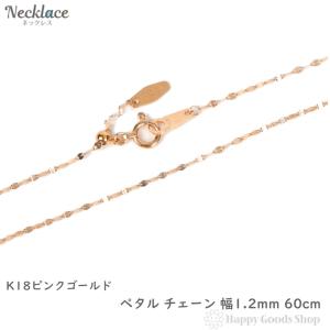 18金 ネックレス ペタル チェーン 60cm ゴールド フリーアジャスター