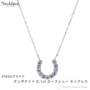 プラチナ ネックレス タンザナイト 0.1ct ホースシュー レディース アクセサリー ペンダント｜happygshop