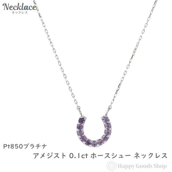 プラチナ ネックレス アメジスト 0.1ct ホースシュー 馬蹄 レディース アクセサリー ペンダン...
