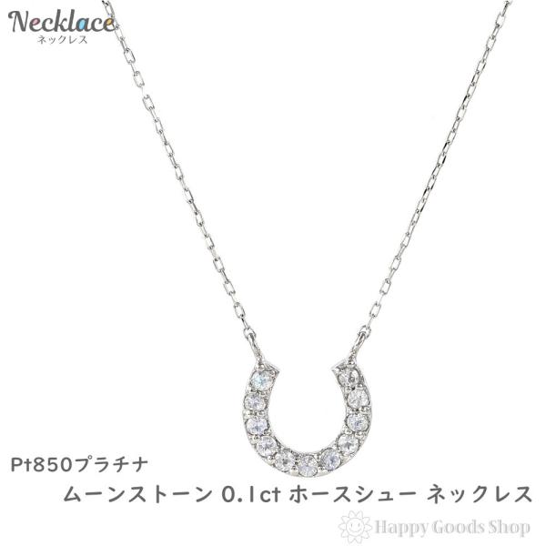 プラチナ ネックレス ムーンストーン 0.1ct ホースシュー レディース アクセサリー ペンダント...