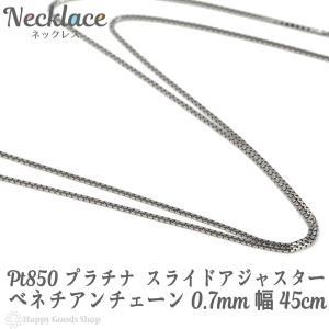 ネックレス プラチナ ベネチアン チェーン 45cm 幅 1.0mm フリー