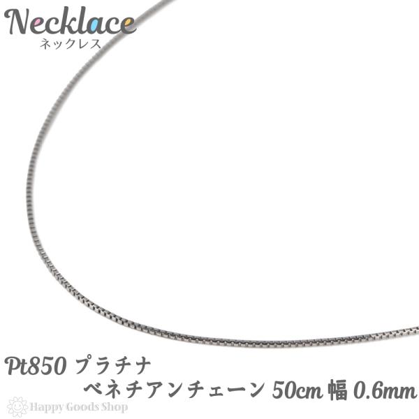 ネックレス プラチナ ベネチアン チェーン 50cm 幅 0.6mm フリーアジャスター Pt850...