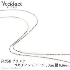 ネックレス プラチナ ベネチアン チェーン 60cm 幅0.8mm フリー