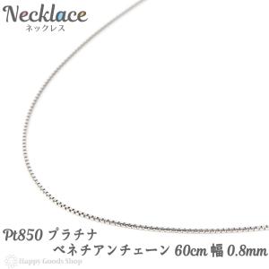 ネックレス プラチナ ベネチアン チェーン 60cm 幅0.8mm フリーアジャスター Pt850 レディース シンプル