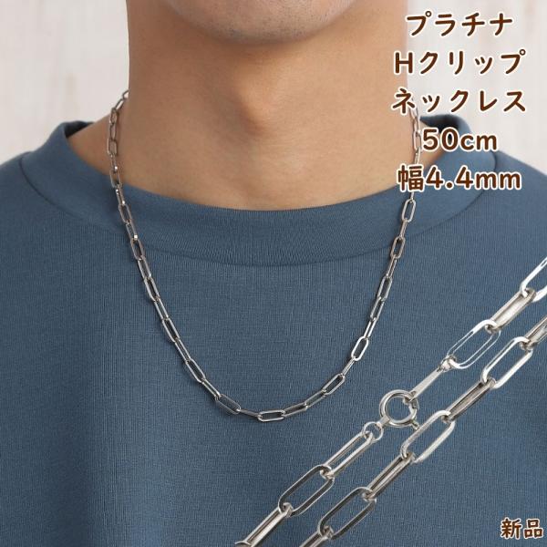 プラチナ ネックレス Hクリップチェーン 50cm 幅4.4mm 中空 ペーパークリップ アクセサリ...
