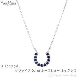 プラチナ ネックレス サファイア 0.1ct ホースシュー レディース アクセサリー ペンダント｜happygshop