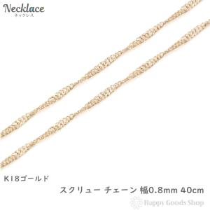 18金 スクリュー ネックレス チェーン ゴールド 40cm 細い 華奢 ネックレスチェーン｜happygshop