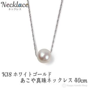 ネックレス 18金 k18 パール レディース 1粒 あこや真珠 7-7.5mm ホワイトゴールド 40cm 18k シンプル｜happygshop