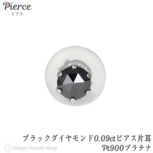 プラチナ ピアス ブラックダイヤモンド 一粒 3mm 0.09ct ローズカット Pt900 メンズ レディース 片耳 1個  アクセサリー｜ハッピーグッツショップ