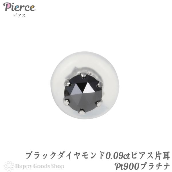 プラチナ ピアス ブラックダイヤモンド 一粒 3mm 0.09ct ローズカット Pt900 メンズ...