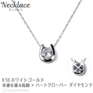 18金 ネックレス ダイヤモンド 0.2ct 一粒 馬蹄 幸運を運ぶ クローバー ホワイトゴールド｜happygshop