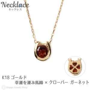 18金 ネックレス ガーネット 0.2ct 一粒 馬蹄 幸運を運ぶ クローバー ゴールド｜happygshop