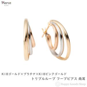 ピアス フープ スリーカラー トリニティ K18 K14 3色 両耳 ゴールド
