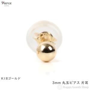 18金 ピアス 丸玉 3mm 片耳 1個 ゴールド メンズ レディース  アクセサリー｜happygshop